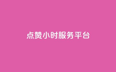 ks点赞24小时服务平台 - 全新赞誉服务平台24小时在线助您点赞无限。  第1张