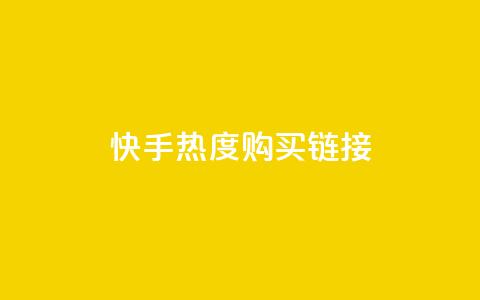 快手热度购买链接,抖音播放自助平台 - 卡盟平台赞业务 ks推广自助网站 第1张 快手热度购买链接,抖音播放自助平台 - 卡盟平台赞业务 ks推广自助网站 第1张