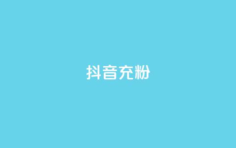 抖音充粉,抖音推广公司 - 全网最全的发卡网 刷会员卡盟永久钻网站 第1张 抖音充粉,抖音推广公司 - 全网最全的发卡网 刷会员卡盟永久钻网站 第1张