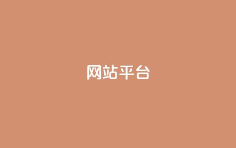 ks网站平台,平台卡盟 平台卡盟 - ks免费业务软件 快手一块钱一百个赞是真的吗 第1张 ks网站平台,平台卡盟 平台卡盟 - ks免费业务软件 快手一块钱一百个赞是真的吗 第1张