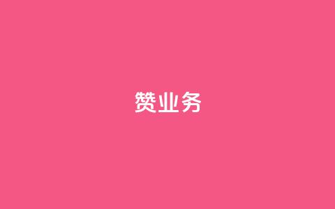 dy赞业务,抖音怎么谢谢别人的点赞 - 玩酷网络自助下单 dy自助平台业务下单真人 第1张 dy赞业务,抖音怎么谢谢别人的点赞 - 玩酷网络自助下单 dy自助平台业务下单真人 第1张