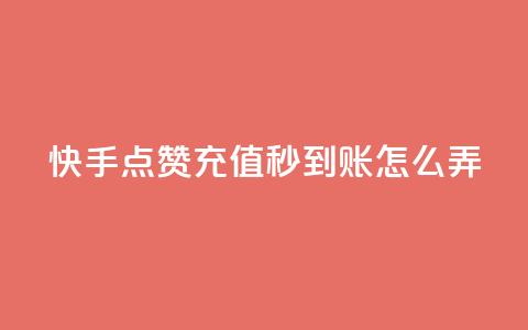 快手点赞充值秒到账怎么弄,1元500个抖音粉丝 - 低价qq超级会员 卡盟批发qq业务平台 第1张 快手点赞充值秒到账怎么弄,1元500个抖音粉丝 - 低价qq超级会员 卡盟批发qq业务平台 第1张
