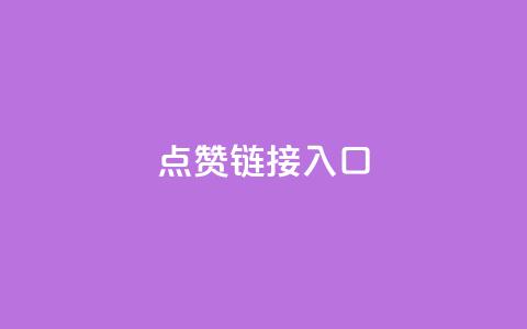 ks点赞链接入口,卡盟业务 - dy高级账号 ks业务在线下单平台 第1张 ks点赞链接入口,卡盟业务 - dy高级账号 ks业务在线下单平台 第1张