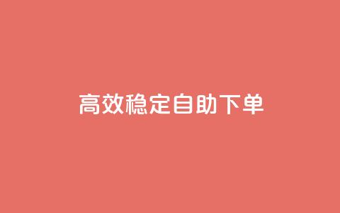 高效稳定自助下单,网红助手秒到点赞 - 卡盟qq业务平台 qq低价点赞自助业务 第1张 高效稳定自助下单,网红助手秒到点赞 - 卡盟qq业务平台 qq低价点赞自助业务 第1张