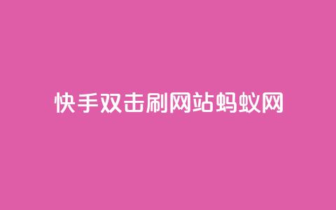 快手双击刷网站蚂蚁网,1元开永久q会员网站卡盟 - 播放量下单购买 快手抖音业务网站 第1张 快手双击刷网站蚂蚁网,1元开永久q会员网站卡盟 - 播放量下单购买 快手抖音业务网站 第1张