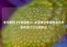 兆科眼科-B午前涨超12% 此前就于泰国商业化多款药物订立分销协议