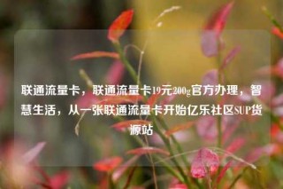 联通流量卡，联通流量卡19元200g官方办理，智慧生活，从一张联通流量卡开始亿乐社区SUP货源站