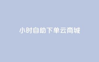 24小时自助下单云商城,快手打call速刷 - 抖音自定义真人评论 - QQ空间刷访客量的网站