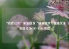 “百年公会”全国首发“银端漫步”金融文化明信片及CITY WALK线路