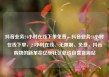抖音业务24小时在线下单免费，抖音业务24小时在线下单，24小时在线、无限制、免费，抖音购物的新革命亿乐社区低价自营货源站