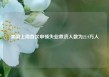 美国上周首次申领失业救济人数为22.9万人