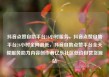 抖音点赞自助平台24小时服务，抖音点赞自助平台24小时全网最低，抖音自助点赞平台全天候服务助力内容创作者亿乐社区低价自营货源站