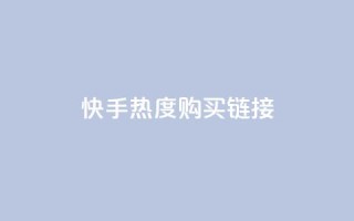 快手热度购买链接,qq免费领取链接 - 彩虹代刷社区一手货源 - qq免费头像挂件链接领取