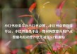 小红书业务平台小红书点赞，小红书点赞网络平台，小红书业务平台，如何有效提升用户点赞量与互动率？亿乐社区SUP货源站