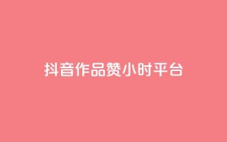 抖音作品赞24小时平台,爱q业务网 - 亿卡盟网 - QQ互赞吧