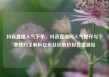 抖音直播人气下单，抖音直播间人气提升与下单技巧全解析亿乐社区低价自营货源站