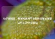 快手刷粉丝，揭秘短视频平台的粉丝增长秘密亿乐社区SUP货源站