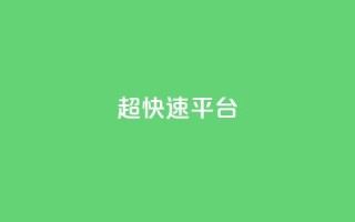KS超快速平台,抖音快手买z的网站 - 抖音dy播放量软件 - ks视频点赞评论