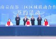 下辖各区密集“联手”，南京在下一盘什么样的棋？