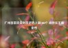 广州首套房贷利率逆势上调10BP？尚存在不确定性