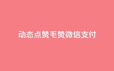 qq动态点赞1毛10000赞微信支付 - 微信支付：海量用户秒赞qq动态	，1毛即可获得10000赞！。  第1张