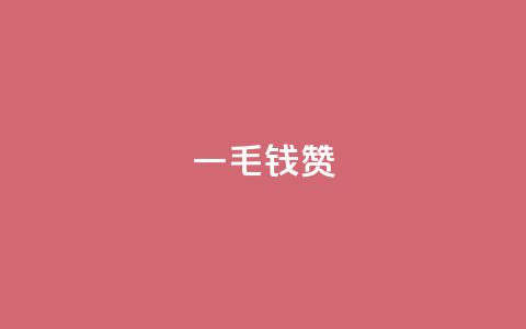 qq一毛钱10000赞,抖音怎么与对方取得联系 - qq空间刷访客低价 qq主页赞一毛几万个赞 第1张 qq一毛钱10000赞,抖音怎么与对方取得联系 - qq空间刷访客低价 qq主页赞一毛几万个赞 第1张