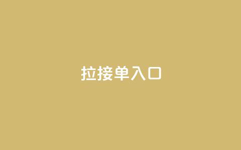 q拉接单入口,抖音怎么给其他账号充值 - 卡盟24小时下单平台QQ QQ秒赞网业务网 第1张 q拉接单入口,抖音怎么给其他账号充值 - 卡盟24小时下单平台QQ QQ秒赞网业务网 第1张