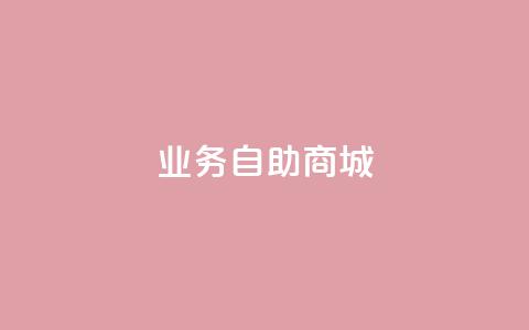 qq业务自助商城,qq怎么获得赞 - dy免费24小时下单网站最新版 Ks粉丝业务 第1张 qq业务自助商城,qq怎么获得赞 - dy免费24小时下单网站最新版 Ks粉丝业务 第1张