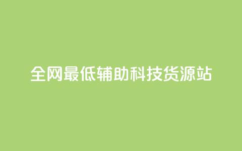 全网最低辅助科技货源站,闲鱼业务24小时在线下单免费 - 快手点赞有什么用 dy低价下单平台商城 第1张 全网最低辅助科技货源站,闲鱼业务24小时在线下单免费 - 快手点赞有什么用 dy低价下单平台商城 第1张