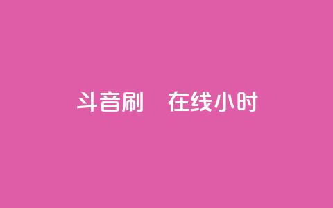 斗音刷讚在线24小时,24小时自助下单云小店 - 24h自助下单商城 快手免费官方下载 第1张 斗音刷讚在线24小时,24小时自助下单云小店 - 24h自助下单商城 快手免费官方下载 第1张