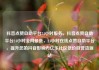 抖音点赞自助平台24小时服务，抖音点赞自助平台24小时全网最低，24小时在线点赞自助平台，提升您的抖音影响力亿乐社区低价自营货源站