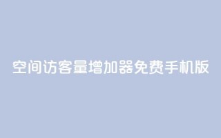 qq空间访客量增加器免费手机版,Ks秒单双击 - 卡盟抖音 - 抖音24小时自助服务平台免费