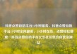 抖音点赞自助平台24小时服务，抖音点赞自助平台24小时全网最低，24小时在线，点赞轻松赚取—抖音点赞自助平台亿乐社区低价自营货源站