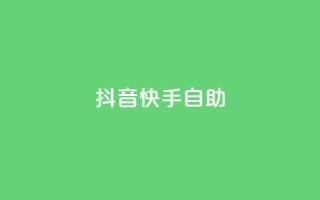 抖音快手24h自助,QQ秒赞神器下载安装 - 彩虹货源站 - 今日访客和今日浏览量