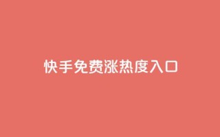 快手免费涨热度入口,qq空间怎么查看全部我看过谁 - 冰天卡盟 - qq超级会员卡盟平台