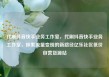 代刷抖音快手业务工作室，代刷抖音快手业务工作室，探索流量变现的新路径亿乐社区低价自营货源站