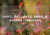 玖伍社区，玖伍社区货源主站，美丽家园，玖伍社区的故事亿乐社区SUP货源站