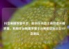 抖音刷播放量平台，如何在抖音上高效提升播放量，利用平台刷播放量平台策略亿乐社区SUP货源站
