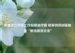 多地成立外贸工作组精准纾困 银保协同创新推进“敢贷愿贷会贷”