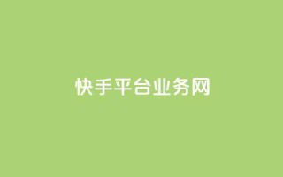 快手平台业务网,qq绿钻免费领取网址 - 抖音卡盟业务 - 抖音24小时自助服务平台