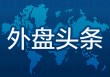 昨夜今晨国际外盘头条一览_2025年5月20日_财经新闻