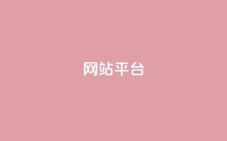 ks网站平台,免费领快手播放量的软件 - 快手一元一万点赞 - 抖音平台24小时自助
