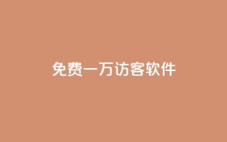 qq免费一万访客软件,卡盟网站 - dy低价业务下单 - 低价播放量在线下单