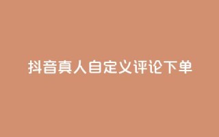 抖音真人自定义评论下单,卡盟刷svip永久 - qq空间访问量购买 - QQ空间访客app