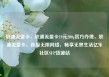 联通流量卡，联通流量卡19元200g官方办理，联通流量卡，连接无限网络，畅享无界生活亿乐社区SUP货源站