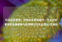 玖伍社区系统，玖伍社区系统官方，九五社区系统的全面解析与应用探讨亿乐社区SUP货源站