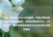 抖音点赞自助平台24小时服务，抖音点赞自助平台24小时全网最低，抖音点赞自助平台，24小时在线，满足您的所有需求亿乐社区低价自营货源站