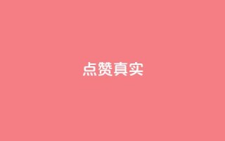 ks点赞真实,qq自助下单永久会员 - QQ网站刷浏览量 - qq浏览人数包括所有浏览吗