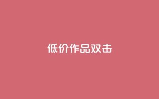 KS低价作品双击,自动下单平台全网最低价 - ks软件 - 抖音点赞下单平台收藏