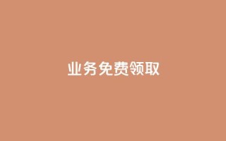 ks业务免费领取,24小时自动发卡平台 - 抖音24小时全自助下 - ks自助下单服务平台秒到帐